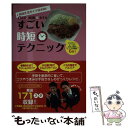 【中古】 すごい時短テクニック 時短生活ガイドSHOWオフィシャルブック 1日2時 / 講談社 / 講談社 単行本（ソフトカバー） 【メール便送料無料】【あす楽対応】