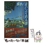 【中古】 疾れ！逆ハンぐれん隊 part　7 / 五木 寛之 / 講談社 [新書]【メール便送料無料】【あす楽対応】