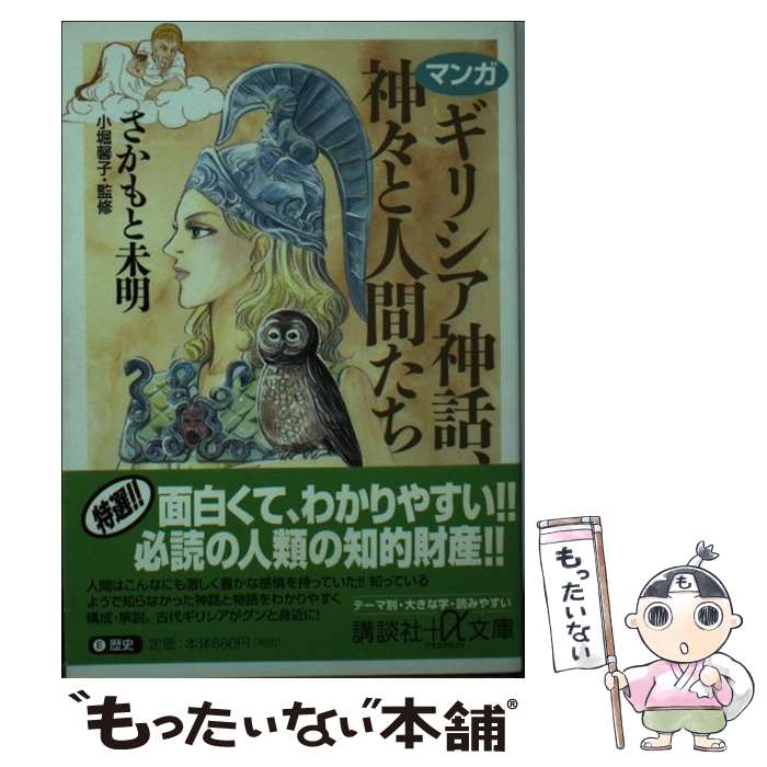  マンガギリシア神話、神々と人間たち / さかもと 未明, 小堀 馨子 / 講談社 