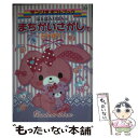 【中古】 ぼんぼんりぼんのまちがいさがしであそぼう！ / サンリオ / サンリオ 文庫 【メール便送料無料】【あす楽対応】