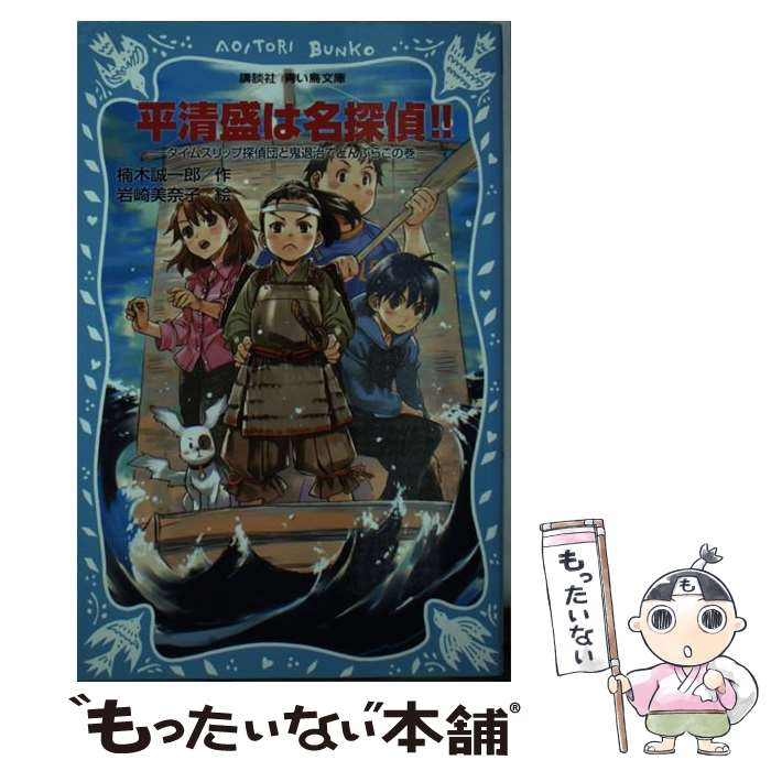 【中古】 平清盛は名探偵！！ タイムスリップ探偵団と鬼退治でどんぶらこの巻 / 楠木 誠一郎, 岩崎 美奈子 / 講談社 新書 【メール便送料無料】【あす楽対応】