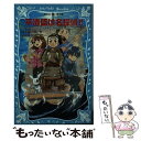  平清盛は名探偵！！ タイムスリップ探偵団と鬼退治でどんぶらこの巻 / 楠木 誠一郎, 岩崎 美奈子 / 講談社 