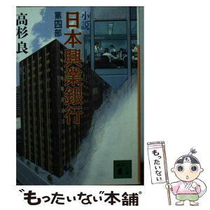 【中古】 小説日本（にっぽん）興業銀行 第4部 / 高杉 良 / 講談社 [文庫]【メール便送料無料】【あす楽対応】