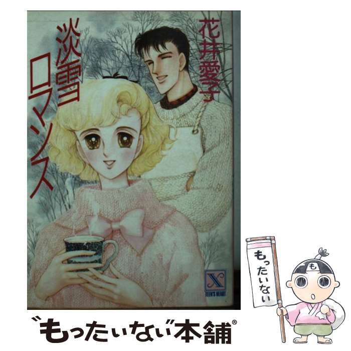 【中古】 淡雪ロマンス / 花井 愛子, 文月 今日子 / 