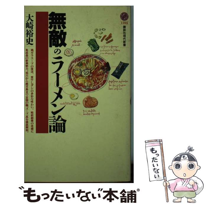 【中古】 無敵のラーメン論 / 大崎 裕史 / 講談社 [新