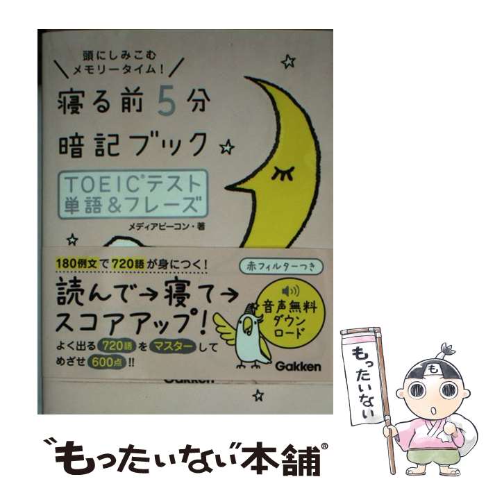 【中古】 寝る前5分暗記ブックTOEICテスト単語＆フレーズ 頭にしみこむメモリータイム / メディアビーコン / 学研プラス [単行本]【メール便送料無料】【あす楽対応】