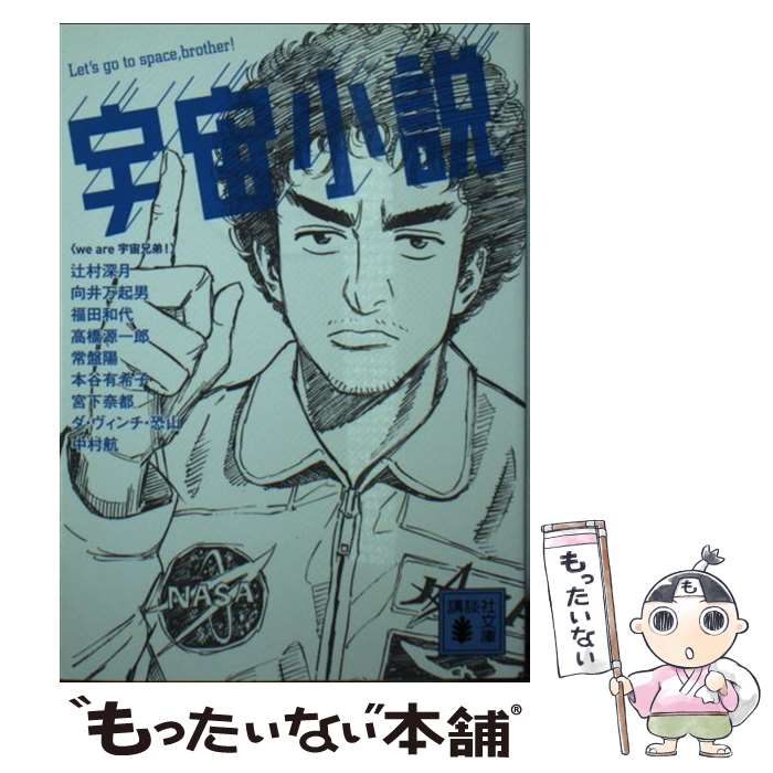 【中古】 宇宙小説 / we are 宇宙兄弟!, 辻村 深月, 福田 和代, 宮下 奈都, 向井 万起男, 本谷 有希子, 高橋 源一郎, 常磐 陽, 中村 航, ダ・ヴィンチ / [文庫]【メール便送料無料】【あす楽対応】