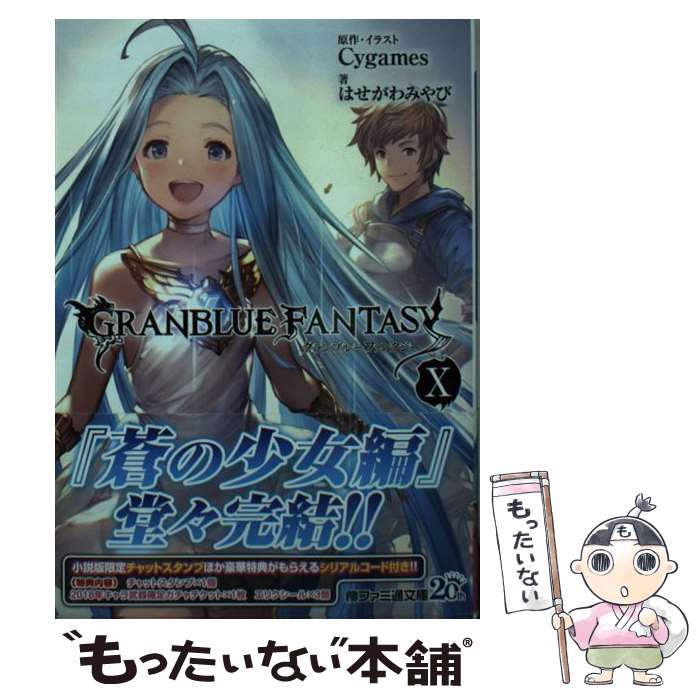 著者：はせがわ みやび, Cygames出版社：KADOKAWAサイズ：文庫ISBN-10：404735273XISBN-13：9784047352735■こちらの商品もオススメです ● グランブルーファンタジー / はせがわみやび, Cy...