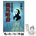 著者：小林 久三出版社：光風社出版サイズ：単行本ISBN-10：441508706XISBN-13：9784415087061■こちらの商品もオススメです ● 龍馬暗殺の謎 諸説を徹底検証 / 木村 幸比古 / PHP研究所 [新書] ■通常24時間以内に出荷可能です。※繁忙期やセール等、ご注文数が多い日につきましては　発送まで48時間かかる場合があります。あらかじめご了承ください。 ■メール便は、1冊から送料無料です。※宅配便の場合、2,500円以上送料無料です。※あす楽ご希望の方は、宅配便をご選択下さい。※「代引き」ご希望の方は宅配便をご選択下さい。※配送番号付きのゆうパケットをご希望の場合は、追跡可能メール便（送料210円）をご選択ください。■ただいま、オリジナルカレンダーをプレゼントしております。■お急ぎの方は「もったいない本舗　お急ぎ便店」をご利用ください。最短翌日配送、手数料298円から■まとめ買いの方は「もったいない本舗　おまとめ店」がお買い得です。■中古品ではございますが、良好なコンディションです。決済は、クレジットカード、代引き等、各種決済方法がご利用可能です。■万が一品質に不備が有った場合は、返金対応。■クリーニング済み。■商品画像に「帯」が付いているものがありますが、中古品のため、実際の商品には付いていない場合がございます。■商品状態の表記につきまして・非常に良い：　　使用されてはいますが、　　非常にきれいな状態です。　　書き込みや線引きはありません。・良い：　　比較的綺麗な状態の商品です。　　ページやカバーに欠品はありません。　　文章を読むのに支障はありません。・可：　　文章が問題なく読める状態の商品です。　　マーカーやペンで書込があることがあります。　　商品の痛みがある場合があります。