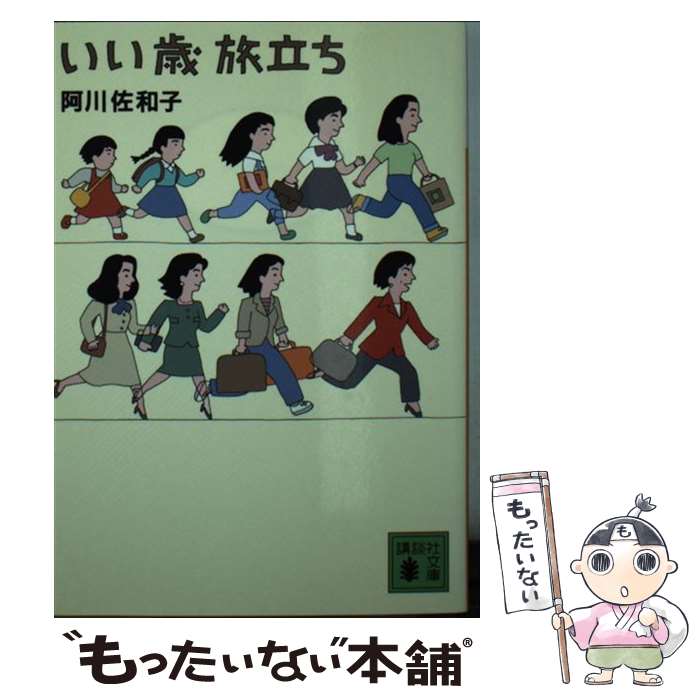 【中古】 いい歳旅立ち / 阿川 佐和子 / 講談社 [文庫