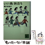 【中古】 いい歳旅立ち / 阿川 佐和子 / 講談社 [文庫]【メール便送料無料】【あす楽対応】