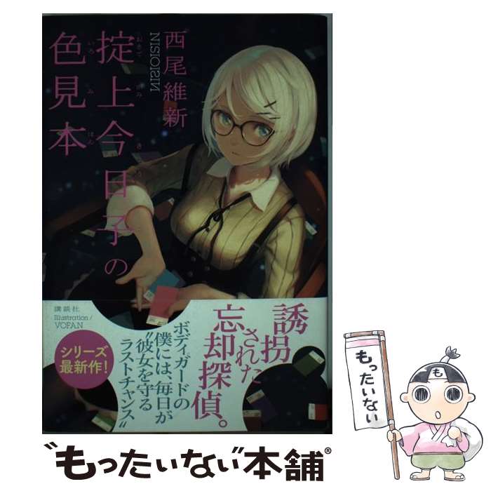 【中古】 掟上今日子の色見本 / 西尾 維新, VOFAN / 講談社 単行本（ソフトカバー） 【メール便送料無料】【あす楽対応】