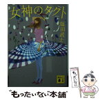 【中古】 女神のタクト / 塩田 武士 / 講談社 [文庫]【メール便送料無料】【あす楽対応】