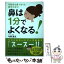 【中古】 鼻は1分でよくなる！ 花粉症も鼻づまりも鼻炎も治る！ / 今野 清志 / 自由国民社 [単行本（ソフトカバー）]【メール便送料無料】【あす楽対応】