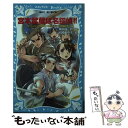 【中古】 宮本武蔵は名探偵！！ タイムスリップ探偵団と巌流島ずっこけ決闘の巻 / 楠木 誠一郎, 岩崎 美奈子 / 講談社 新書 【メール便送料無料】【あす楽対応】