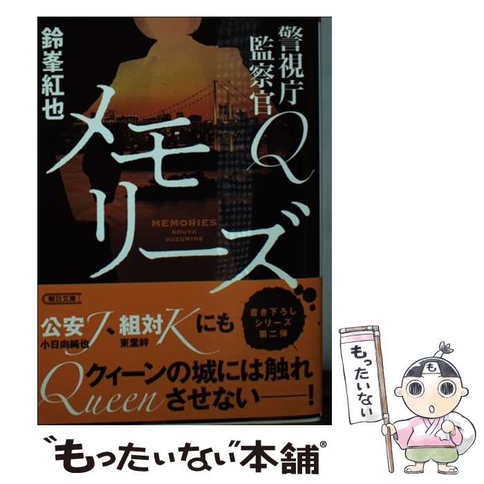 【中古】 メモリーズ 警視庁監察官Q / 鈴峯紅也 / 朝日新聞出版 [文庫]【メール便送料無料】【あす楽対応】