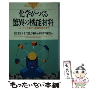 【中古】 化学がつくる驚異の機能材料 カメレオン色素から超臨界流体まで / 東京都立大学工業化学科分子応用科学研究会 / 講談社 [新書]【メール便送料無料】【あす楽対応】