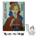 【中古】 京友禅の秘密 / 山村 美紗 / 講談社 [文庫]【メール便送料無料】【あす楽対応】