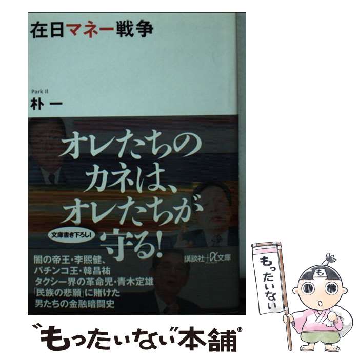 【中古】 在日マネー戦争 / 朴 一 / 講談社 [文庫]【メール便送料無料】【最短翌日配達対応】