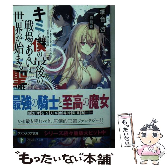 【中古】 キミと僕の最後の戦場、あるいは世界が始まる聖戦 2 / 細音 啓, 猫鍋蒼 / KADOKAWA [文庫]【メール便送料無料】【最短翌日配達対応】