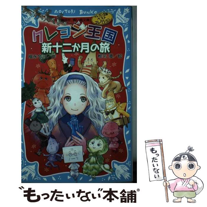 【中古】 クレヨン王国 新十二か月の旅（新装版） クレヨン王国ベストコレクション / 福永 令三, 椎名 優 / 講談社 [新書]【メール便送料無料】【最短翌日配達対応】