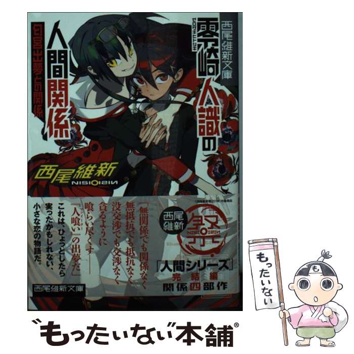 【中古】 零崎人識の人間関係 匂宮出夢との関係 / 西尾 維新, 竹 / 講談社 [文庫]【メール便送料無料】【最短翌日配達対応】