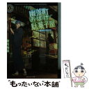  幽落町おばけ駄菓子屋 春風吹く水無月堂 / 蒼月 海里 / KADOKAWA 