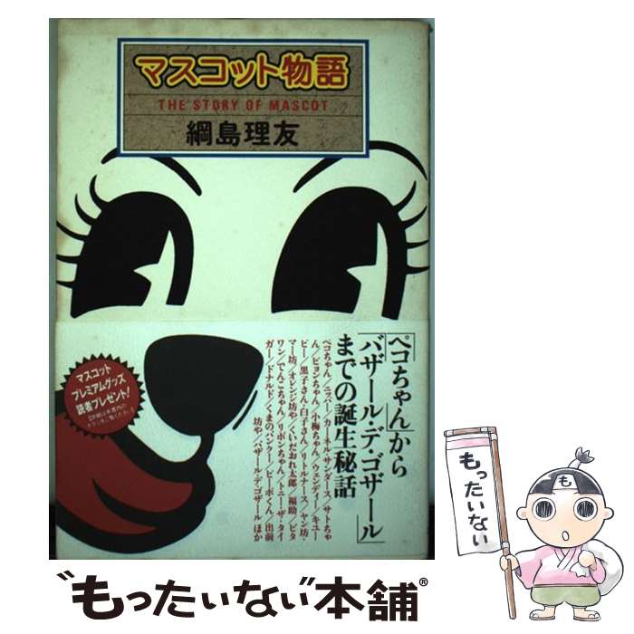 【中古】 マスコット物語 / 綱島 理友 / スターツ出版 [単行本]【メール便送料無料】【最短翌日配達対応】