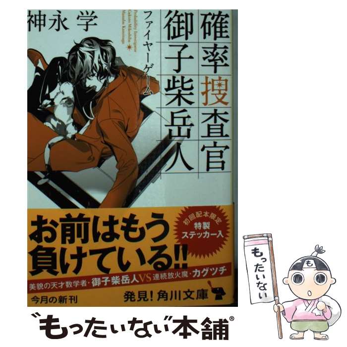 【中古】 確率捜査官御子柴岳人 ファイヤーゲーム / 神永 学 / KADOKAWA [文庫]【メール便送料無料】【あす楽対応】