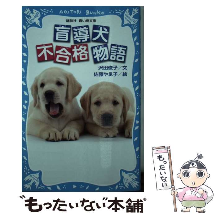 【中古】 盲導犬不合格物語 / 沢田 俊子, 佐藤 やゑ子 / 講談社 [新書]【メール便送料無料】【最短翌日配達対応】