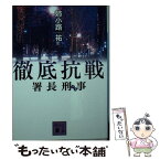 【中古】 署長刑事徹底抗戦 / 姉小路 祐 / 講談社 [文庫]【メール便送料無料】【あす楽対応】