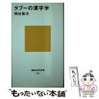 【中古】 タブーの漢字学 / 阿辻 哲次 / 講談社 [新書]【メール便送料無料】【あす楽対応】