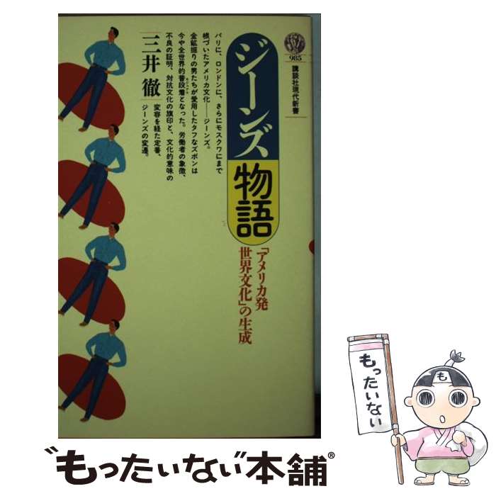 【中古】 ジーンズ物語 / 三井 徹 / 講談社 [新書]【メール便送料無料】【あす楽対応】