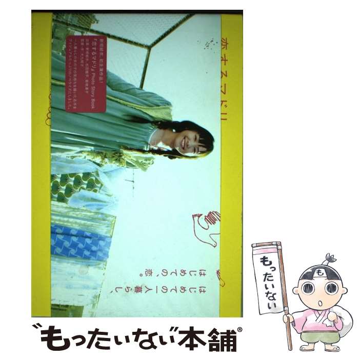 【中古】 恋するマドリphoto　story　book / 大九 明子 (出演:新垣結衣、松田龍平、菊地凛子) / プチグラパブリッシング [単行本]【メール便送料無料】【最短翌日配達対応】