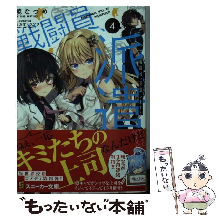 【中古】 戦闘員 派遣します！ 4 / 暁 なつめ, カカオ ランタン / KADOKAWA 文庫 【メール便送料無料】【あす楽対応】