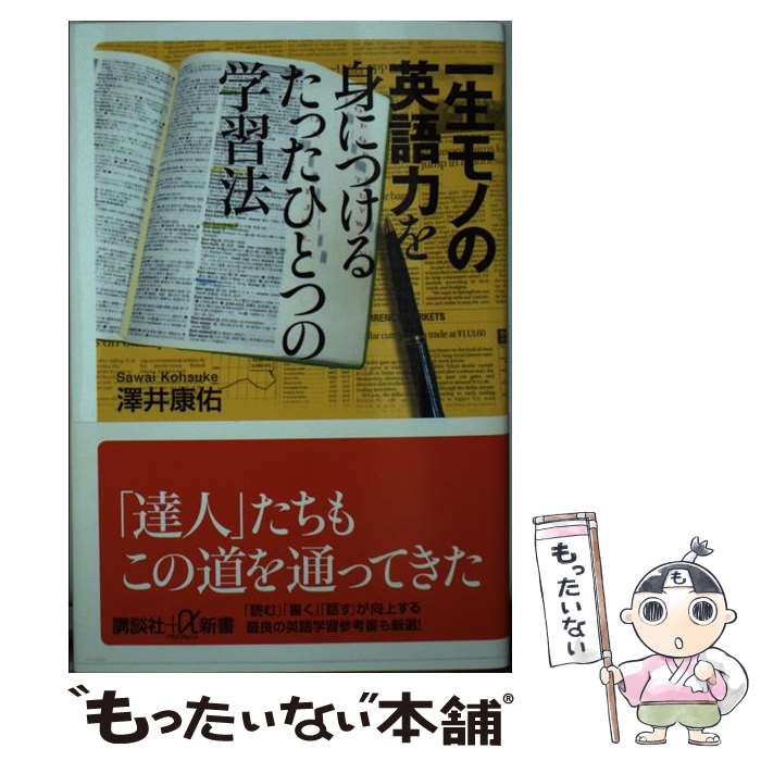 【中古】 一生モノの英語力を身につけるたったひとつの学習法 / 澤井 康佑 / 講談社 [新書]【メール便送料無料】【あす楽対応】