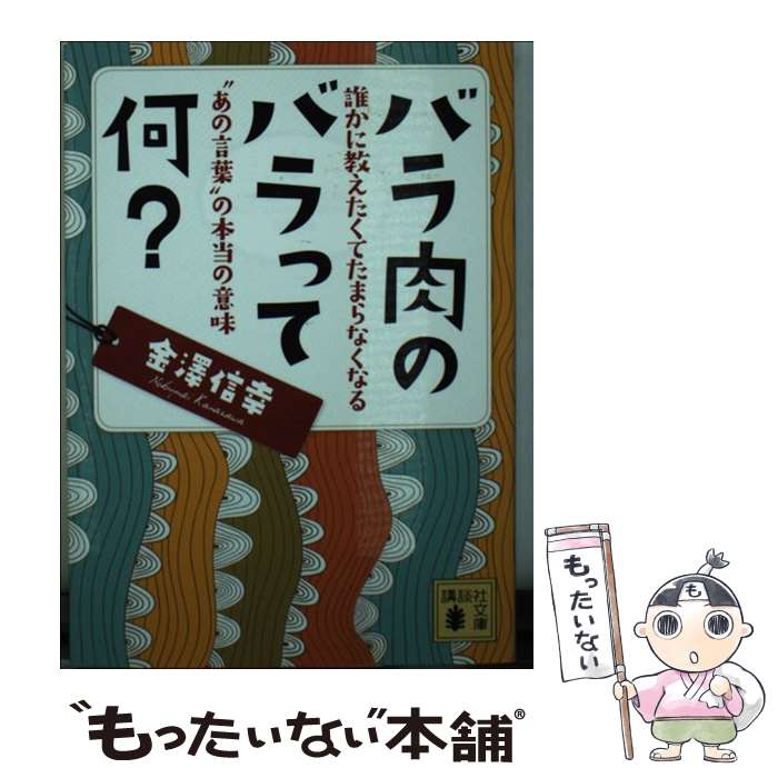 【中古】 バラ肉のバラって何？　誰かに教えたくてたまらなくなる”あの言葉”の本当の意味 / 金澤 信幸 / 講談社 [文庫]【メール便送料無料】【最短翌日配達対応】
