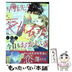 【中古】 早野先生の愛情表現が今日もおかしい / いちこ / ぶんか社 [コミック]【メール便送料無料】【あす楽対応】