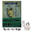 【中古】 神聖王国の虜 ムーンライト・ホーン7 / 小沢 淳, 中川 勝海 / 講談社 [文庫]【メール便送料無料】【あす楽対応】