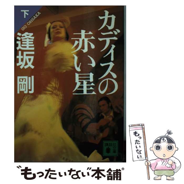 【中古】 カディスの赤い星 下 / 逢坂 剛 / 講談社 [文庫]【メール便送料無料】【あす楽対応】