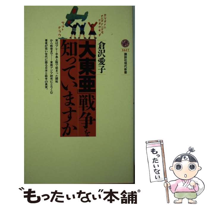 【中古】 「大東亜」戦争を知っていますか / 倉沢 愛子 / 講談社 新書 【メール便送料無料】【あす楽対応】