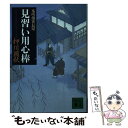 【中古】 見習い用心棒 本所剣客長屋 / 押川 國秋 / 講談社 [文庫]【メール便送料無料】【あす楽対応】