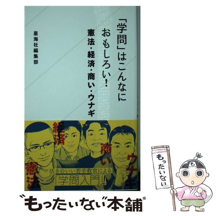 【中古】 「学問」はこんなにおも