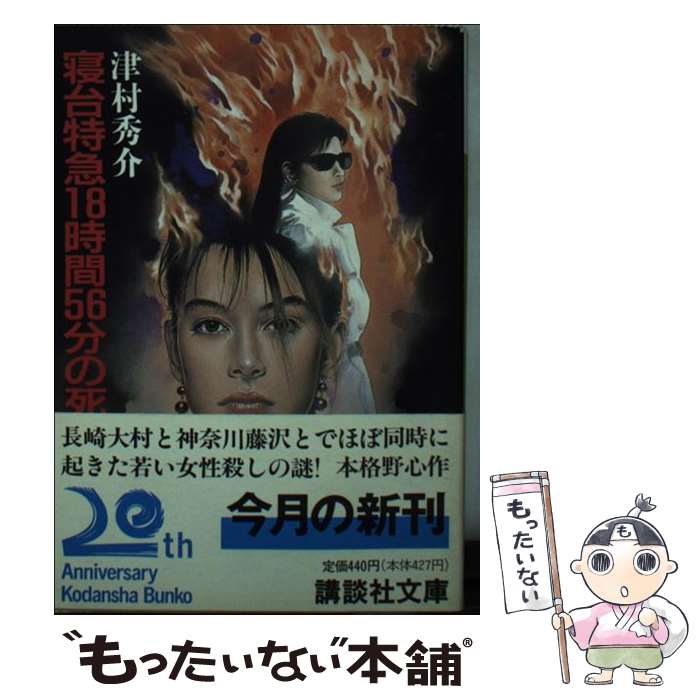 楽天もったいない本舗　楽天市場店【中古】 寝台特急18時間56分の死角 / 津村 秀介 / 講談社 [文庫]【メール便送料無料】【あす楽対応】