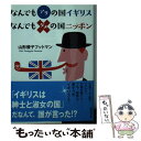 【中古】 なんでもアリの国イギリスなんでもダメの国ニッポン / 山形 優子 フットマン / 講談社 [文庫]【メール便送料無料】【あす楽対応】