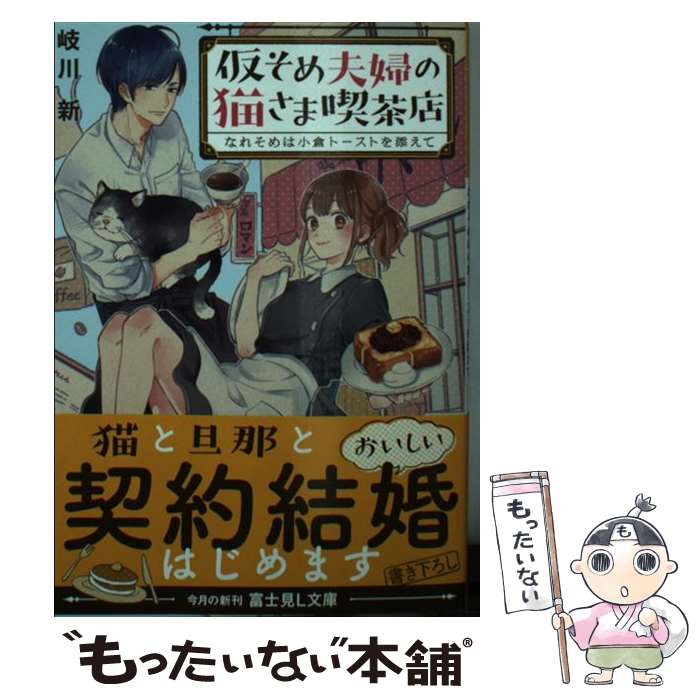  仮そめ夫婦の猫さま喫茶店 なれそめは小倉トーストを添えて / 岐川 新, 桜庭 ゆい / KADOKAWA 