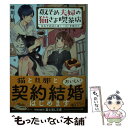 【中古】 仮そめ夫婦の猫さま喫茶店 なれそめは小倉トーストを添えて / 岐川 新, 桜庭 ゆい / KADOKAWA 文庫 【メール便送料無料】【あす楽対応】