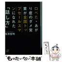 【中古】 口べた あがり症のダメ営業が全国トップセールスマンになれた「話し方」 / 菊原 智明 / 講談社 単行本 【メール便送料無料】【あす楽対応】