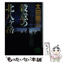  殺意の北八ケ岳 / 太田 蘭三 / 講談社 