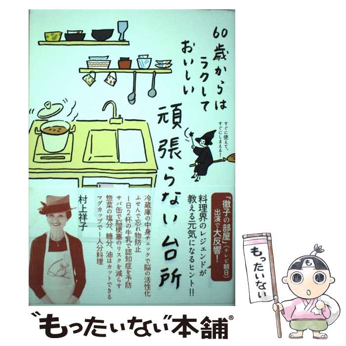 【中古】 頑張らない台所 60歳からはラクしておいしい / 村上 祥子 / 大和書房 単行本（ソフトカバー） 【メール便送料無料】【あす楽対応】